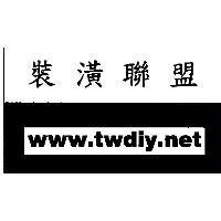 裝潢聯盟 www.twdiy.net