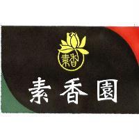 素香園及圖