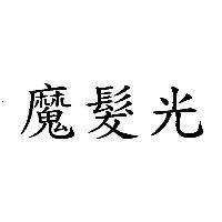 魔髮光