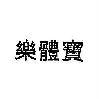 樂體寶