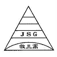 JSG 救三高及圖
