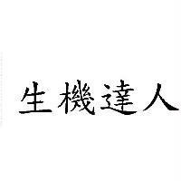 生機達人