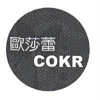 歐莎蕾 COKR 及圖
