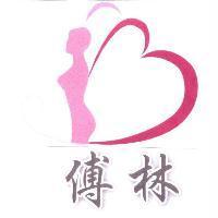 傅林及圖