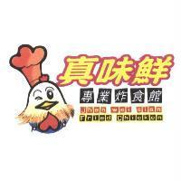 真味鮮設計圖及專業炸食館 jhen wei sian Fried Chicken