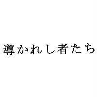導 かれし 者 たち