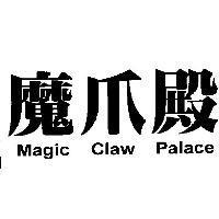 魔爪殿 Magic Claw Palace