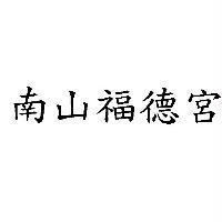 南山福德宮