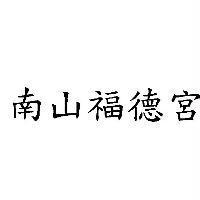 南山福德宮