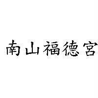 南山福德宮