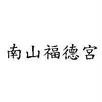 南山福德宮