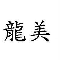 龍美