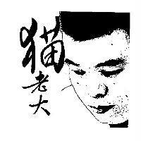 猫老大及圖