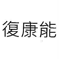 復康能