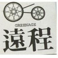 遠程及圖 GREENAGE