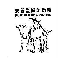安新全脂羊奶粉