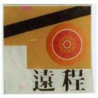 遠程及圖