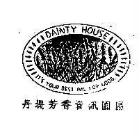 DAINTY HOUSE IT`S YOUR BEST PAL FOR GOOD. 丹堤芳香資訊園區及圖