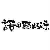 諾貝爾奶凍