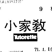 小家教 Tutorette