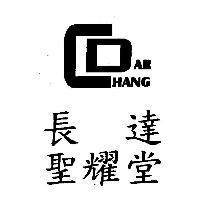 長達聖耀堂 CHANG DAR 及圖