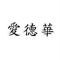 愛德華