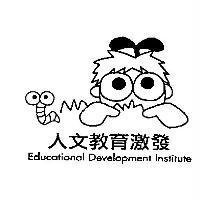 人文教育激發及圖 Educational Development Institute