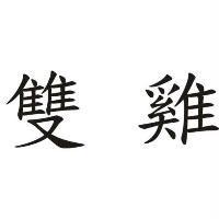 雙雞