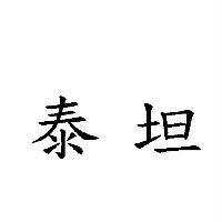 泰坦