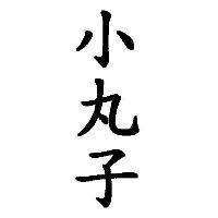 小丸子
