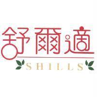 舒爾適 SHILLS 及圖