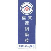 信東連鎖藥妝 信東生技 守護你及 LOGO