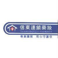 信東連鎖藥妝 專業團隊 用心守護你 TAIWAN BIOTECH PHARMACY 及 LOGO