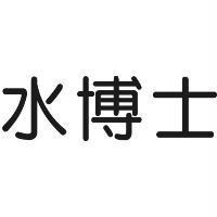 水博士