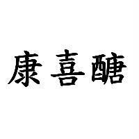康喜醣