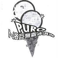 卜洛巨無霸冰淇淋 PURO 及設計圖