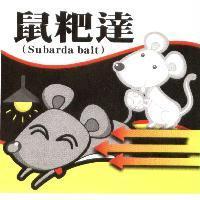 鼠粑達 Subarda bait 及圖