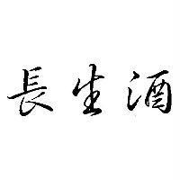 長生酒