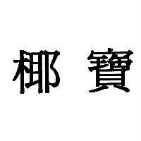 椰寶