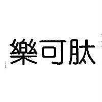 樂可肽