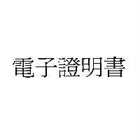 電子證明書