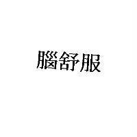 腦舒服