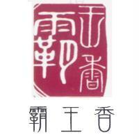 霸王香及圖