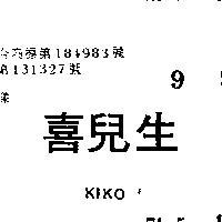 喜兒生 KIKO 