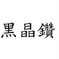 黑晶鑽