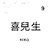 喜兒生 KIKO 