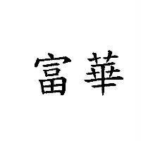 富華
