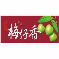宋家古早味梅仔香及圖