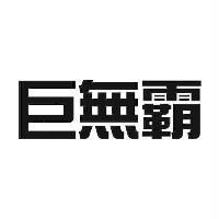 巨無霸