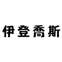 伊登喬斯